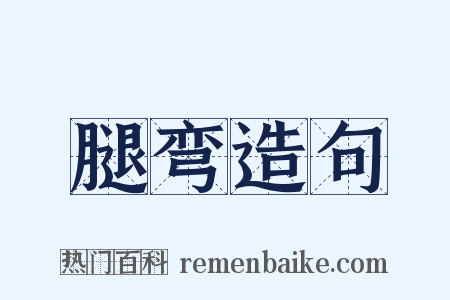 腿弯造句是什么意思的图片